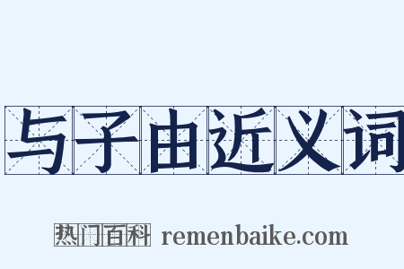 与子由近义词是什么意思的图片